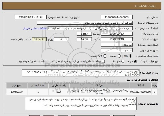 استعلام کولار چدنی نشکن با گلند و واشر مربوطه نمره 400 - 16 بار-کولار چدنی نشکن با گلند و واشر مربوطه نمره 300 – 16 بار