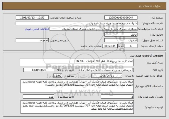 استعلام تعداد 2 عددشیرپروانه ای قطر 200  فولادی   -PN 40 