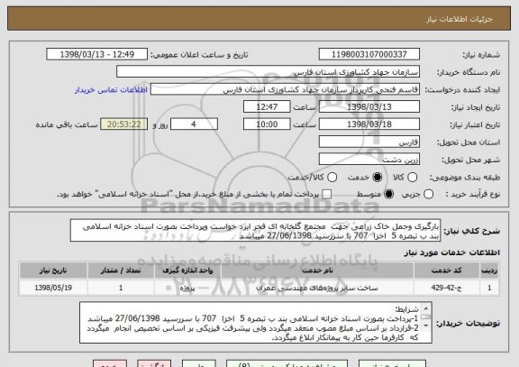 استعلام بارگیری وحمل خاک زراعی جهت  مجتمع گلخانه ای فجر ایزد خواست وپرداخت بصورت اسناد خزانه اسلامی بند ب تبصره 5  اخزا  707 با سررسید 27/06/1398 میباشد