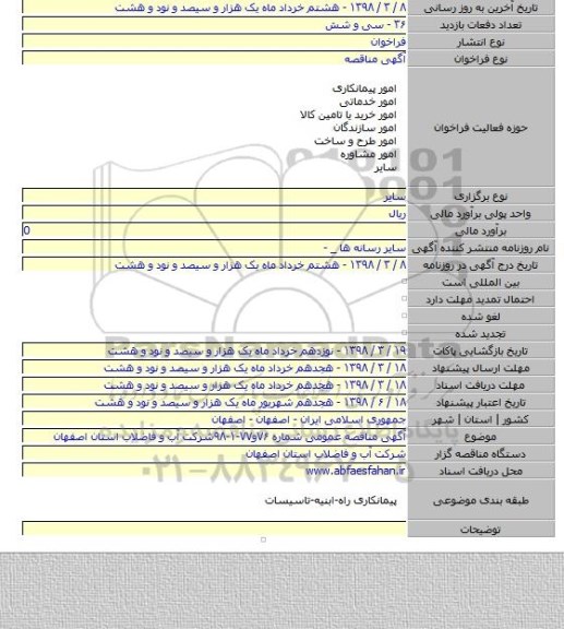 آگهی مناقصه عمومی شماره ۷۶و۷۷-۱-۹۸شرکت آب و فاضلاب استان اصفهان