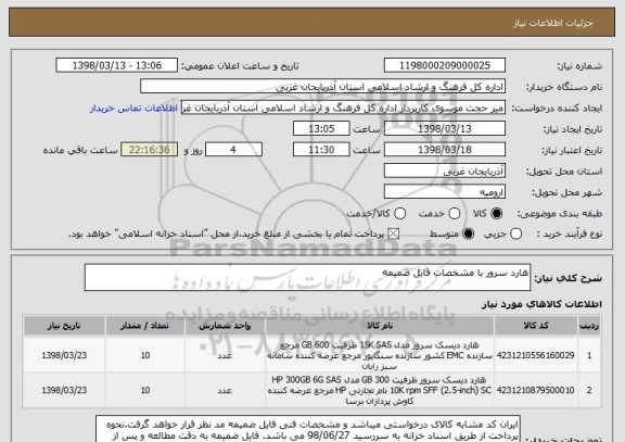 استعلام هارد سرور با مشخصات فایل ضمیمه 