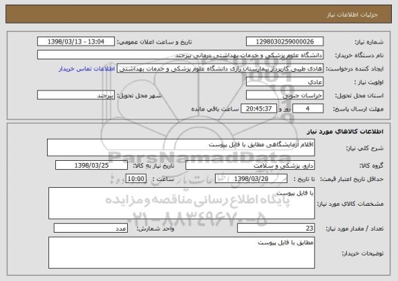 استعلام اقلام آزمایشگاهی مطابق با فایل پیوست