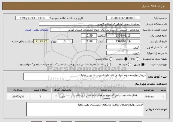 استعلام افزایش تولیدمحصولات زراعی درسطح شهرستان بویین زهرا