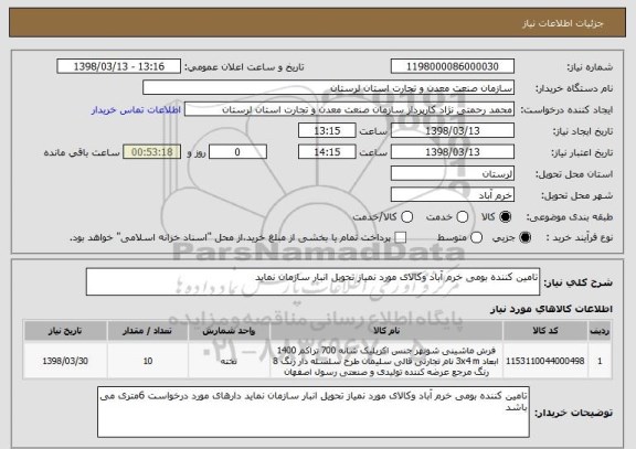 استعلام تامین کننده بومی خرم آباد وکالای مورد نمیاز تحویل انبار سازمان نماید