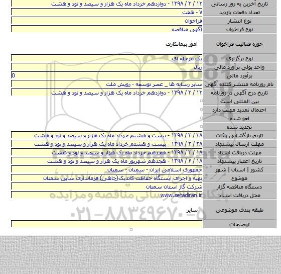 تهیه و اجرای ایستگاه حفاظت کاتدیک(چاهی) فرمانداری سابق سمنان