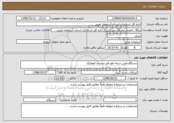 استعلام دستگاه نعیین درجه نفوذ قیر دیجیتال اتوماتیک