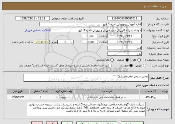 استعلام تعمیر استخر امام علی (ع)