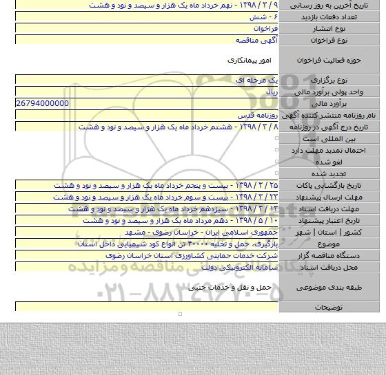 بارگیری٬ حمل و تخلیه ۴۰۰۰۰ تن انواع کود شیمیایی داخل استان