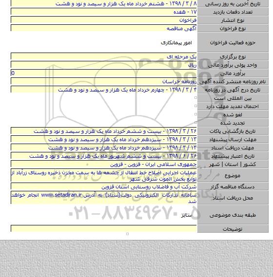 عملیات اجرایی اصلاح خط انتقال از چشمه ها به سمت مخزن ذخیره روستای زرآباد از توابع بخش الموت شرقی شهر