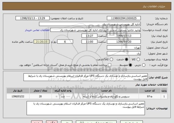 استعلام تعمیر اساسی،بازسازی و نوسازی یک دستگاه UPS مرکز فدائیان اسلام بهزیستی شهرستان ری با شرایط فایل پیوست