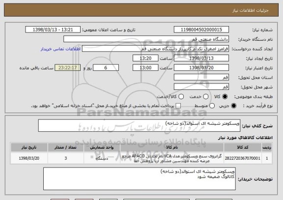 استعلام ویسکومتر شیشه ای استوالد(دو شاخه)
