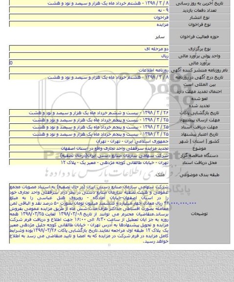 تجدید مزایده سرقفلی واحد تجاری واقع در استان اصفهان