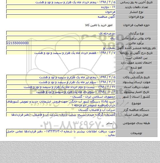 خرید ۸۱۸۵ دستگاه کنتور آب خانگی جهت فروش انشعابات جدید و تعویض کنتورهای خراب(مناقصه عمومی دو مرحله ا