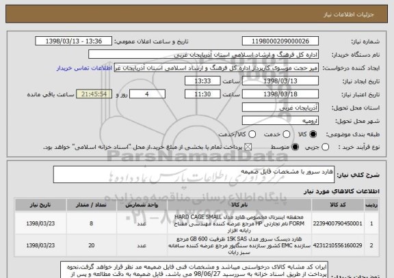 استعلام هارد سرور با مشخصات فایل ضمیمه 