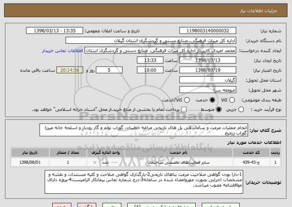 استعلام انجام عملیات مرمت و ساماندهی پل های تاریخی مراغه خطیبان، گوراب تولم و گاز رودبار و اسلحه خانه میرزا گوراب زرمیخ 