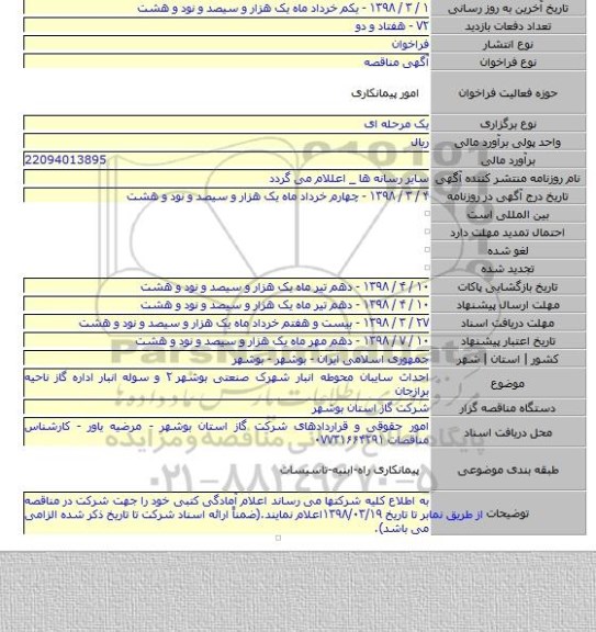 احداث سایبان محوطه انبار شهرک صنعتی بوشهر ۲ و سوله انبار اداره گاز ناحیه برازجان