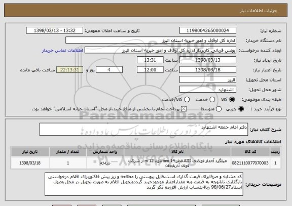 استعلام دفتر امام جمعه اشتهارد