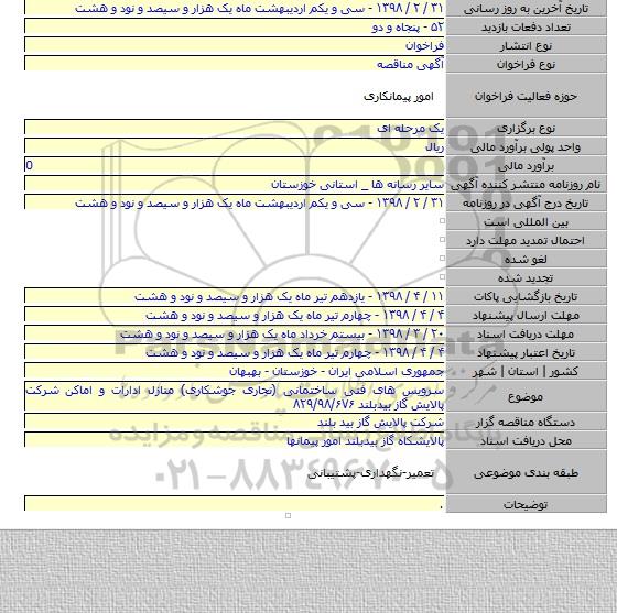 سرویس های فنی ساختمانی (نجاری جوشکاری) منازل ادارات و اماکن شرکت پالایش گاز بیدبلند ۸۲۹/۹۸/۶۷۶