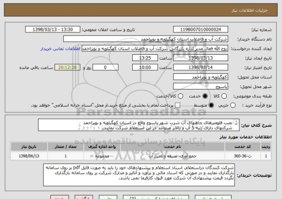 استعلام نصب فلومترهای چاههای آب شرب شهر یاسوج واقع در استان کهگیلویه و بویراحمد
شرکتهای دارای رتبه 5 آب و بالاتر میتوانند در این استعلام شرکت نمایند.
