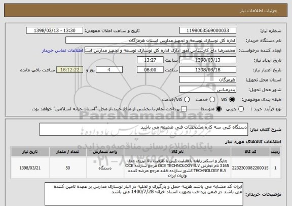 استعلام دستگاه کپی سه کاره مشخصات فنی ضمیمه می باشد