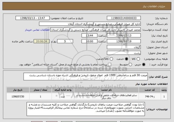 استعلام مرمت 30 قلم و ساماندهی 1500 قلم  اموال منقول تاریخی و فرهنگی اشیاء موزه باستان شناسی رشت  