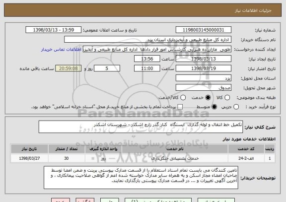 استعلام تکمیل خط انتقال و لوله گذاری  ایستگاه  کنار گذر زارچ اشکذر - شهرستان اشکذر                      