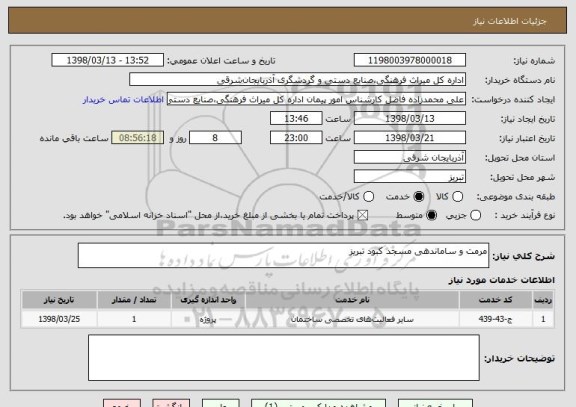 استعلام مرمت و ساماندهی مسجد کبود تبریز
