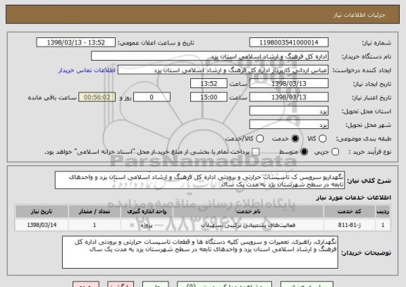 استعلام نگهداریو سرویس ک تاسیسات حرارتی و برودتی اداره کل فرهنگ و ارشاد اسلامی استان یزد و واحدهای تابعه در سطح شهرستان یزد به مدت یک سال