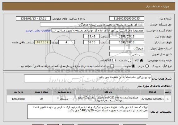 استعلام ویدیو پرزکتور مشخصات فنی ضمیمه می باشد