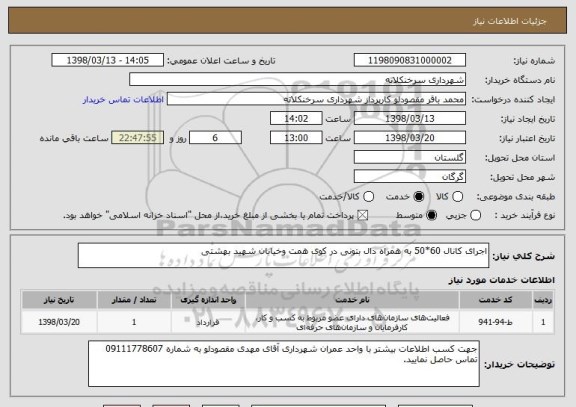 استعلام اجرای کانال 60*50 به همراه دال بتونی در کوی همت وخیابان شهید بهشتی 

