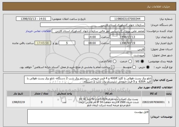 استعلام تابلو برق پست هوائی با کلید 400A و 4 فیدر خروجی سیستم برق شب 2 دستگاه- تابلو برق پست هوائی با کلید 630A  و 5 فیدر خروجی سیستم برق شب 1 دستگاه