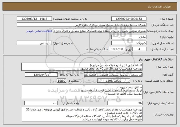 استعلام اتصالات پلی اتیلن (درجه یک - جنس مرغوب)
پرداخت صورتحساب طی 30 الی 40 روز انجام میشود