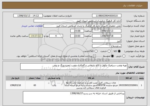 استعلام تهیه ونصب سرامیک وکولر و تابلو تبلیغاتی و گچکاری ونصب پنجره ورنگ و روغن