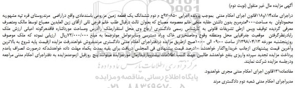 مزایده، مزایده ششدانگ یک قطعه زمین مزروعی (نوبت دوم)