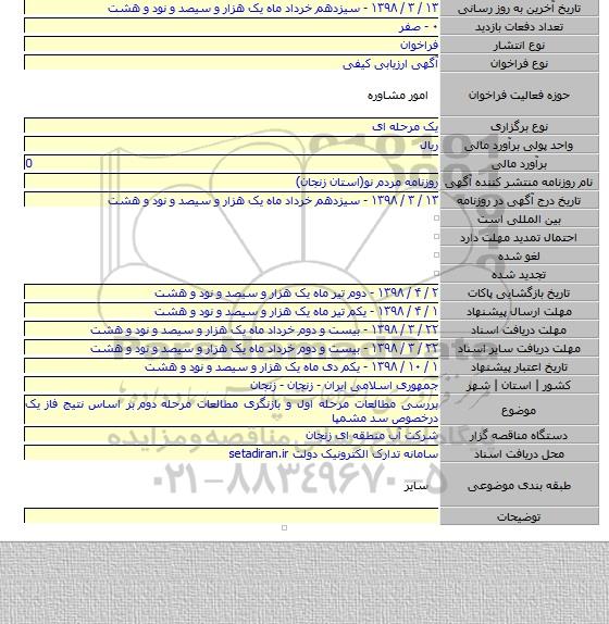 بررسی مطالعات مرحله اول و بازنگری مطالعات مرحله دوم  بر اساس نتیج فاز یک درخصوص سد مشمپا