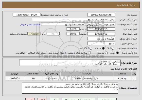 استعلام تخریب کف 100 متر
سنگ کاری کف 100 متر
کاشی کار 100 متر
