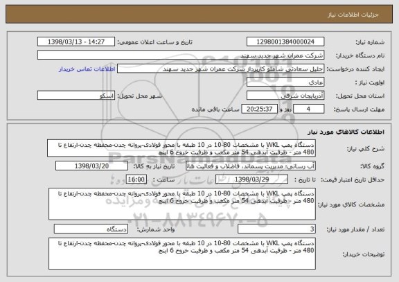 استعلام دستگاه پمپ WKL با مشخصات 80-10 در 10 طبقه با محور فولادی-پروانه چدن-محفظه چدن-ارتفاع تا 480 متر - ظرفیت آبدهی 54 متر مکعب و ظرفیت خروخ 6 اینچ