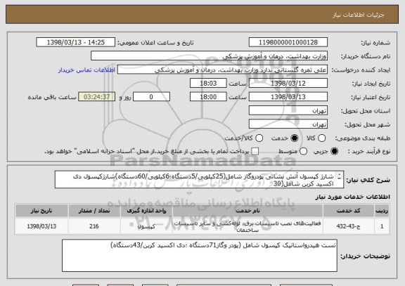 استعلام شارژ کپسول آتش نشانی پودروگاز شامل(25کیلویی/5دستگاه؛6کیلویی/60دستگاه)شارژکپسول دی اکسید کربن شامل(30
کیلویی/2دستگاه؛6کیلویی/35دستگاه)