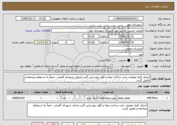استعلام اجرای کلیه عملیات بابت ساخت میله و گوی روشنایی گنبد یادمان شهدای گمنام . حتماً به استعلام مراجعه و تکمیل گردد.