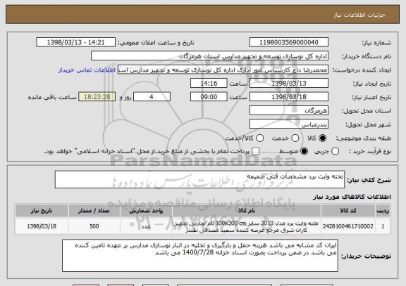 استعلام تخته وایت برد مشخصات فنی ضمیمه