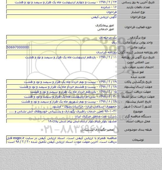 ۹۸۰۱۰۴۱ تامین خدمات راهبری نگهداری و پشتیبانی خودروهای آتش نشانی و ....