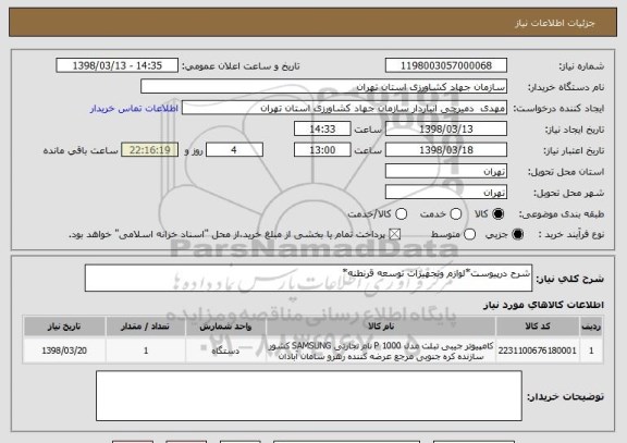 استعلام شرح درپیوست*لوازم وتجهیزات توسعه قرنطنه*