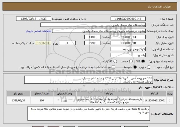 استعلام 100 متر پرده آنتی باکتریال با عرض 2/80 و میله تمام استیل.
ایرانکد مشابه می باشد.