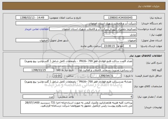 استعلام تعداد 4عدد ساکت فلنج فولادی قطر 700 –PN16  - بامتعلقات کامل شامل ( گلند-واشر- پیچ ومهره)