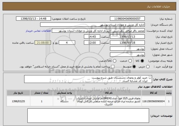 استعلام خرید کولر و یخچال دشتستان طبق شرح پیوست
ایران کد مشابه است
پیش فاکتور بارگذاری گردد
قیمت کل درج گردد