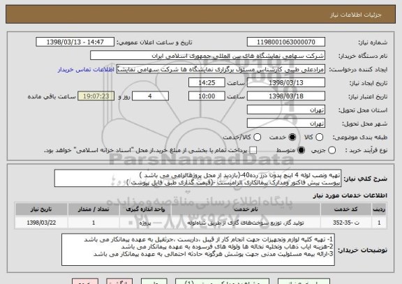 استعلام تهیه ونصب لوله 4 اینچ بدون درز رده40-(بازدید از محل پروژهالزامی می باشد )
پیوست پیش فاکتور ومدارک پیمانکاری الزامیست -(قیمت گذاری طبق فایل پیوست )