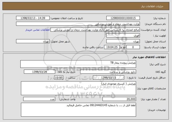 استعلام ویرایش پرونده بیمار TB