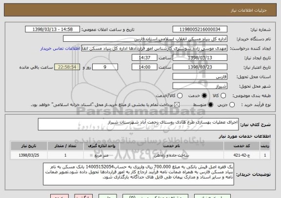 استعلام اجرای عملیات بهسازی طرح هادی روستای رحمت آباد شهرستان شیراز