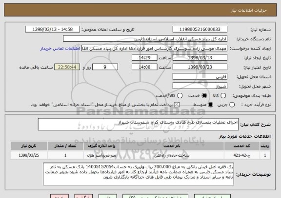 استعلام اجرای عملیات بهسازی طرح هادی روستای کراچ شهرستان شیراز