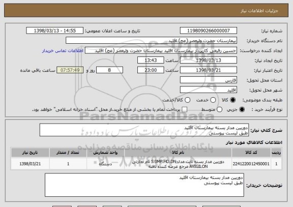 استعلام دوربین مدار بسته بیمارستان اقلید
طبق لیست پیوستی